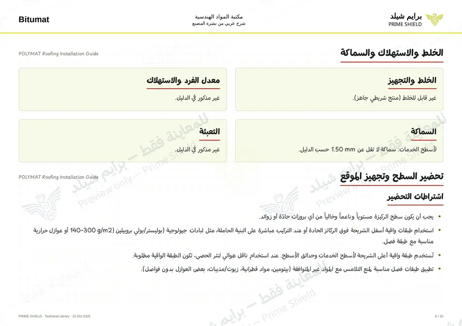 الصفحة 6 من 34 — POLYMAT Roofing Installation Guide — الشرح العربي