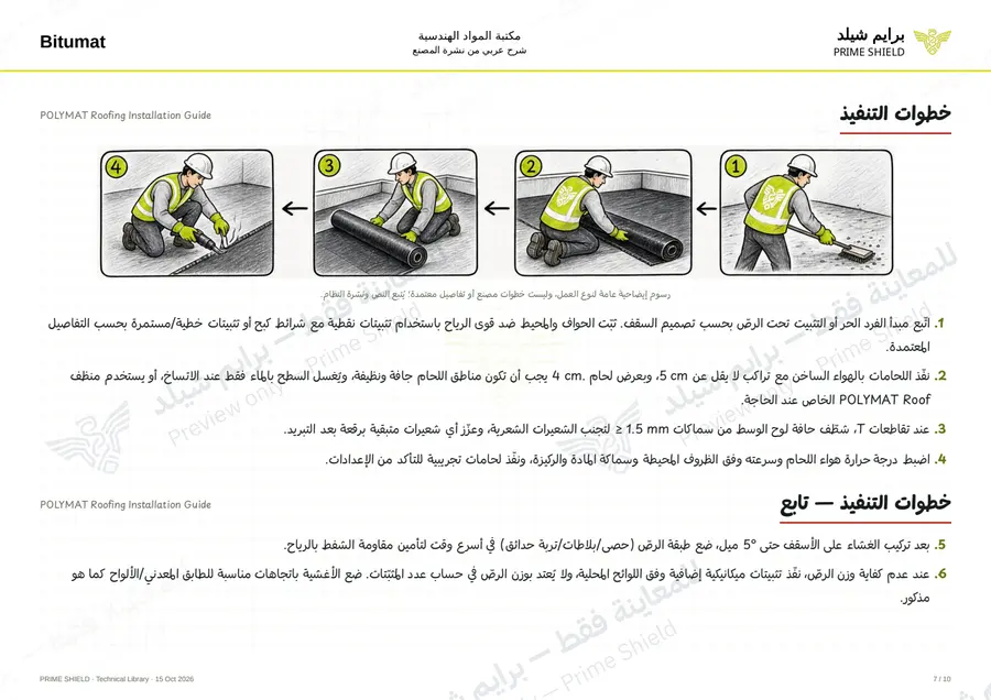الصفحة 7 من 34 — POLYMAT Roofing Installation Guide — الشرح العربي