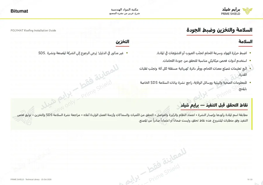 الصفحة 9 من 34 — POLYMAT Roofing Installation Guide — الشرح العربي