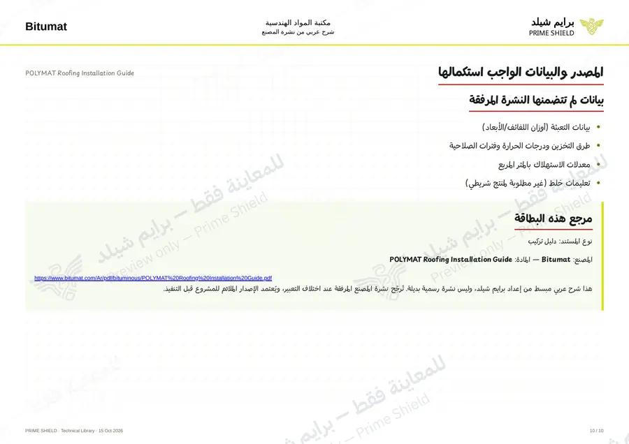 الصفحة 10 من 34 — POLYMAT Roofing Installation Guide — الشرح العربي