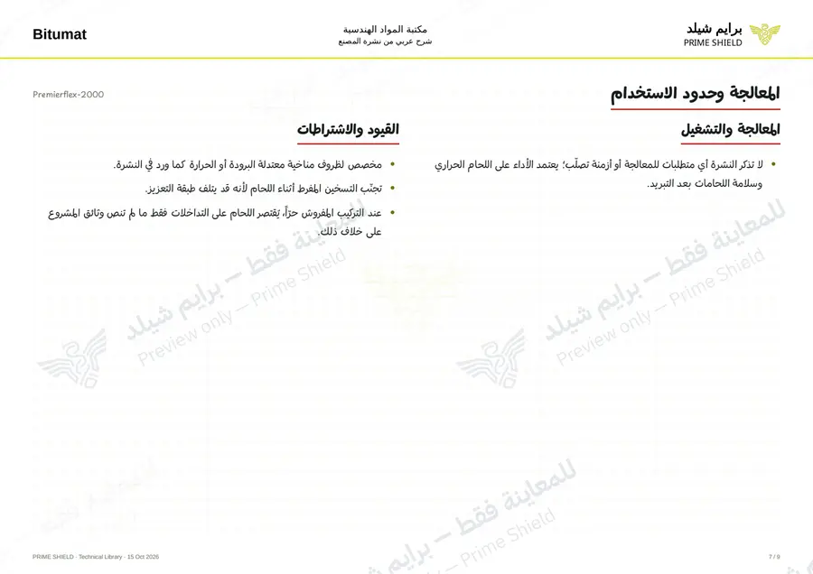 الصفحة 7 من 11 — Premierflex-2000 — الشرح العربي