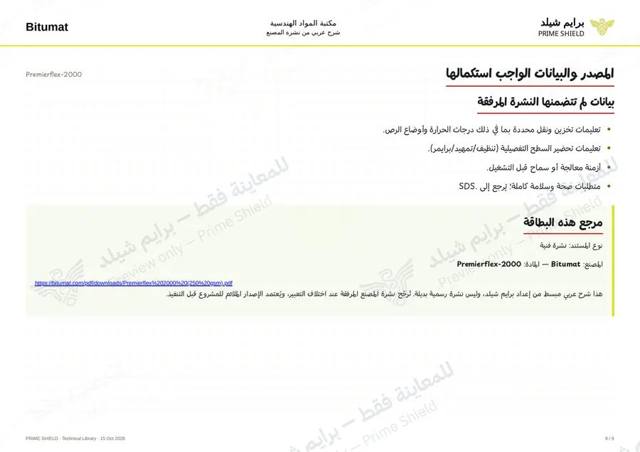 الصفحة 9 من 11 — Premierflex-2000 — الشرح العربي