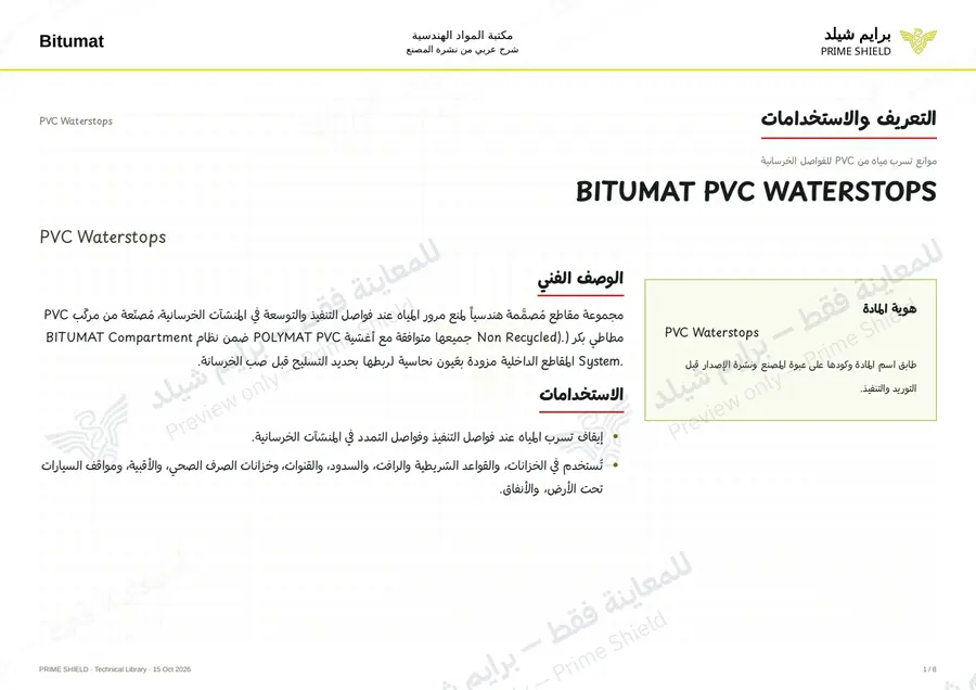 الصفحة 1 من 12 — PVC Waterstops — الشرح العربي