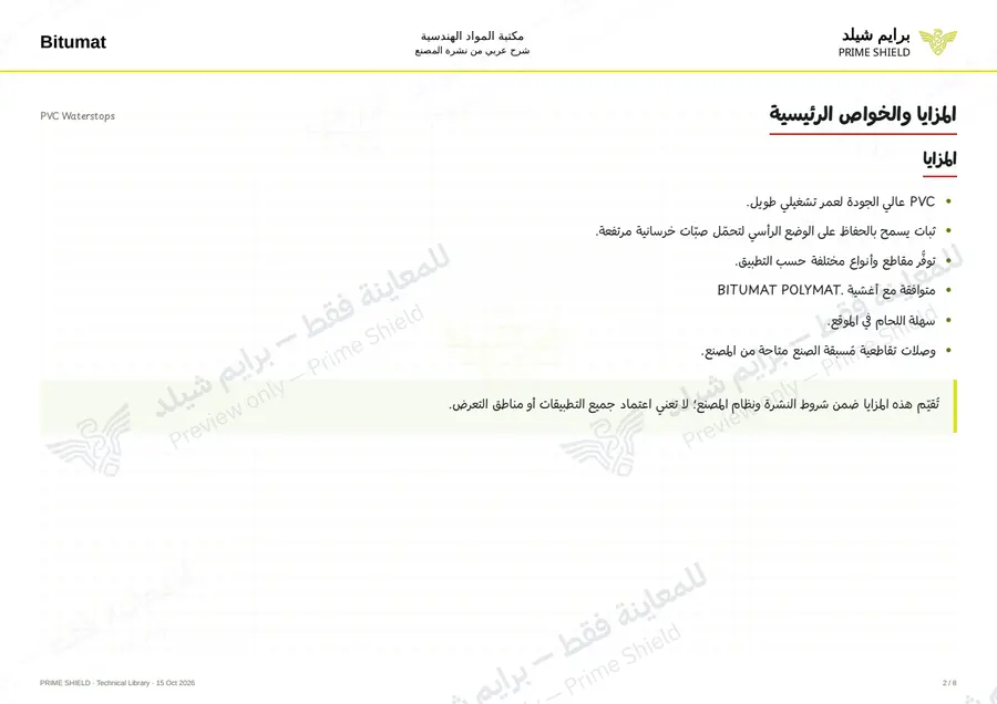 الصفحة 2 من 12 — PVC Waterstops — الشرح العربي