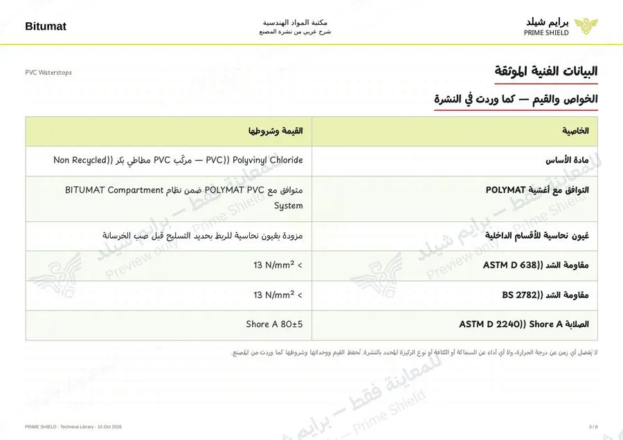 الصفحة 3 من 12 — PVC Waterstops — الشرح العربي