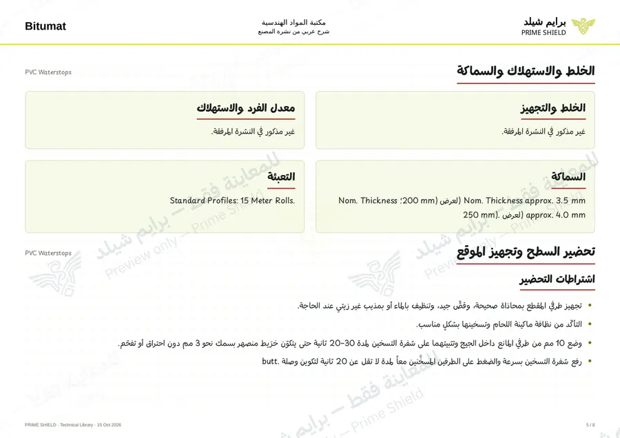 الصفحة 5 من 12 — PVC Waterstops — الشرح العربي