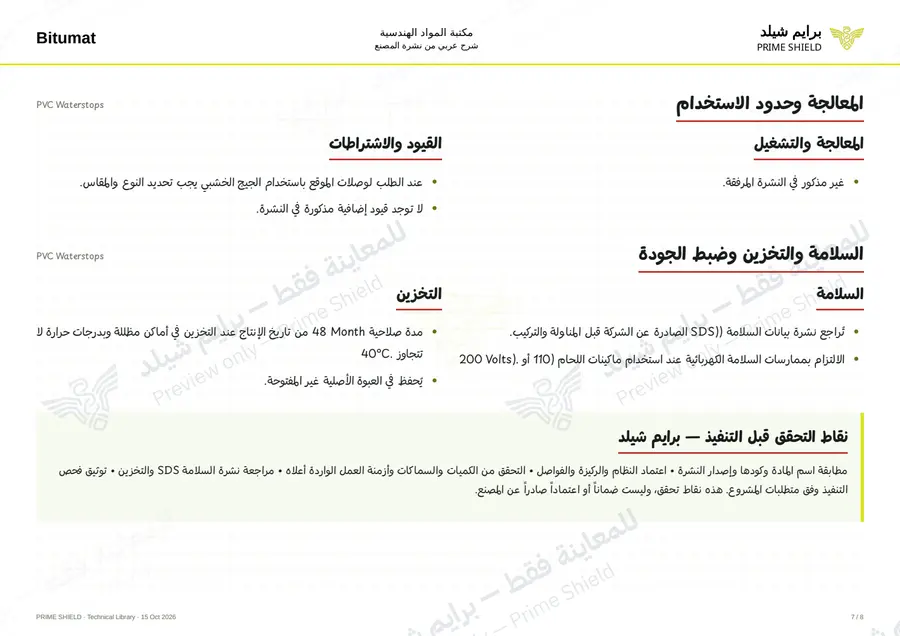 الصفحة 7 من 12 — PVC Waterstops — الشرح العربي