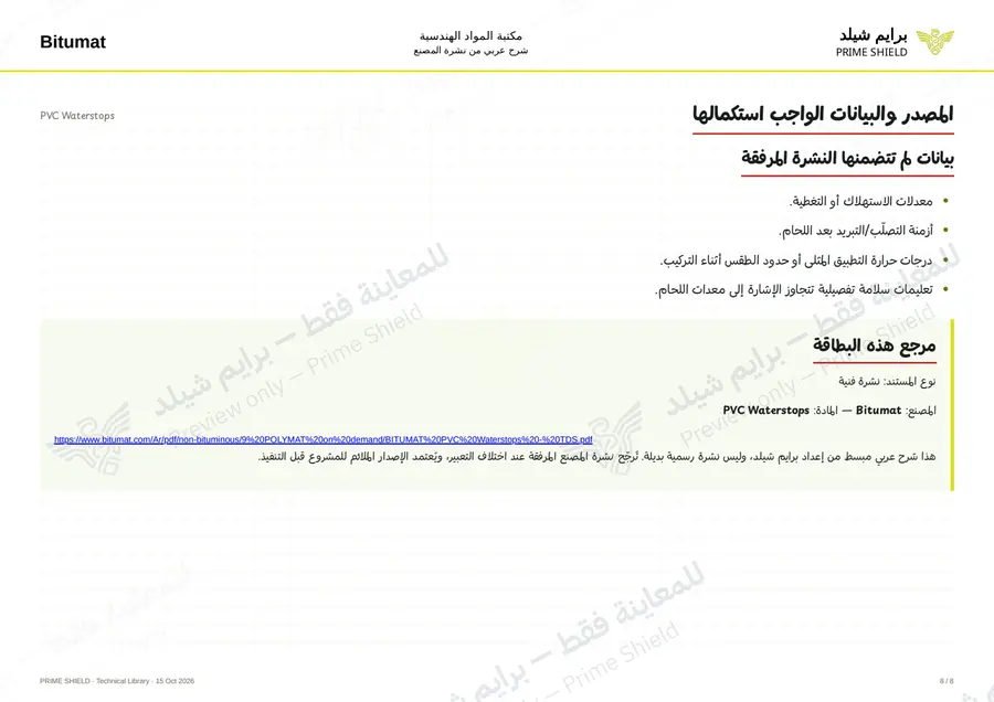 الصفحة 8 من 12 — PVC Waterstops — الشرح العربي