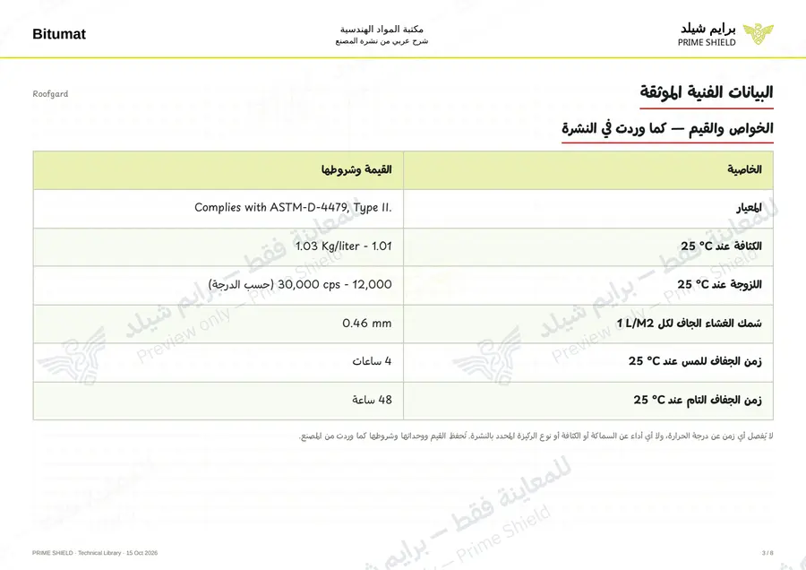 Page 3 of 10 — Roofgard — Arabic explanation