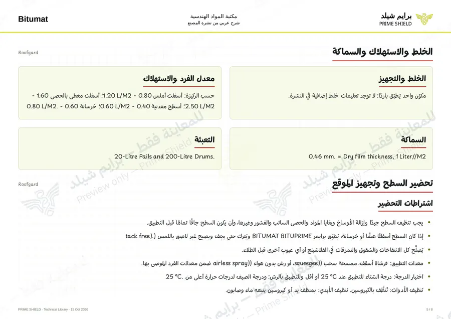 Page 5 of 10 — Roofgard — Arabic explanation