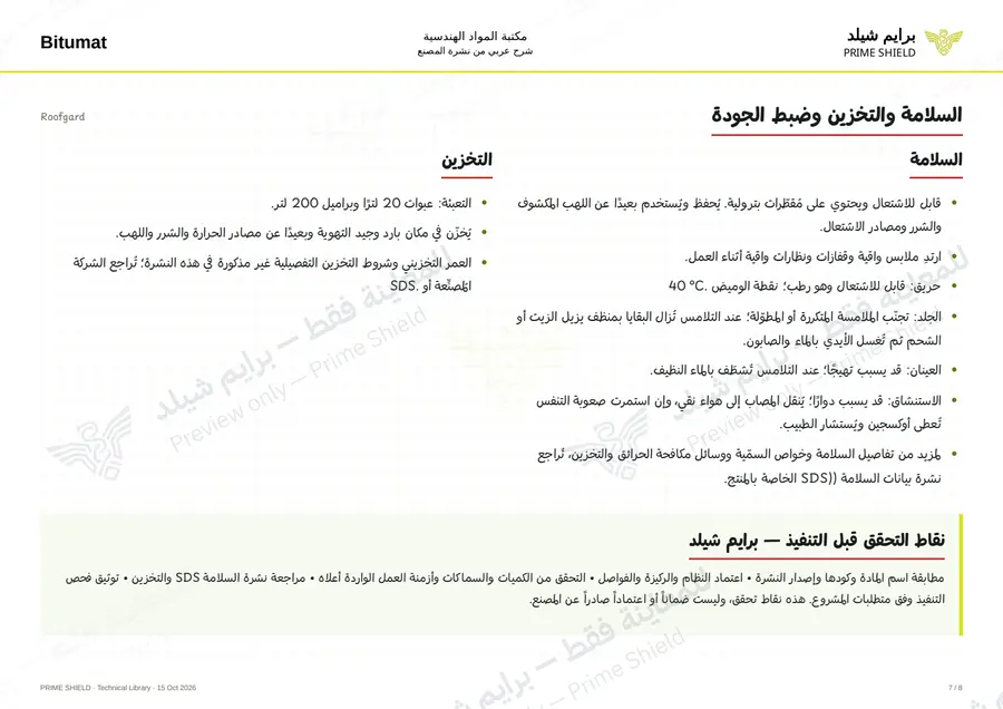 Page 7 of 10 — Roofgard — Arabic explanation