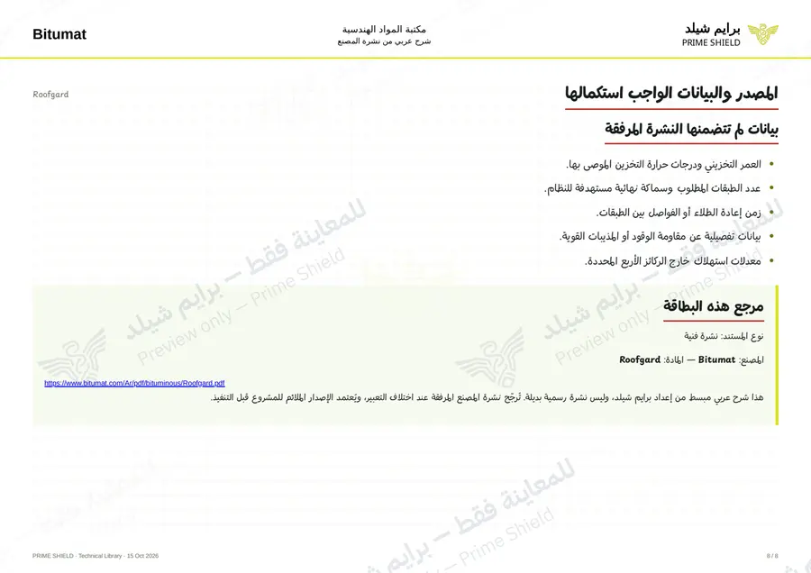 الصفحة 8 من 10 — Roofgard — الشرح العربي