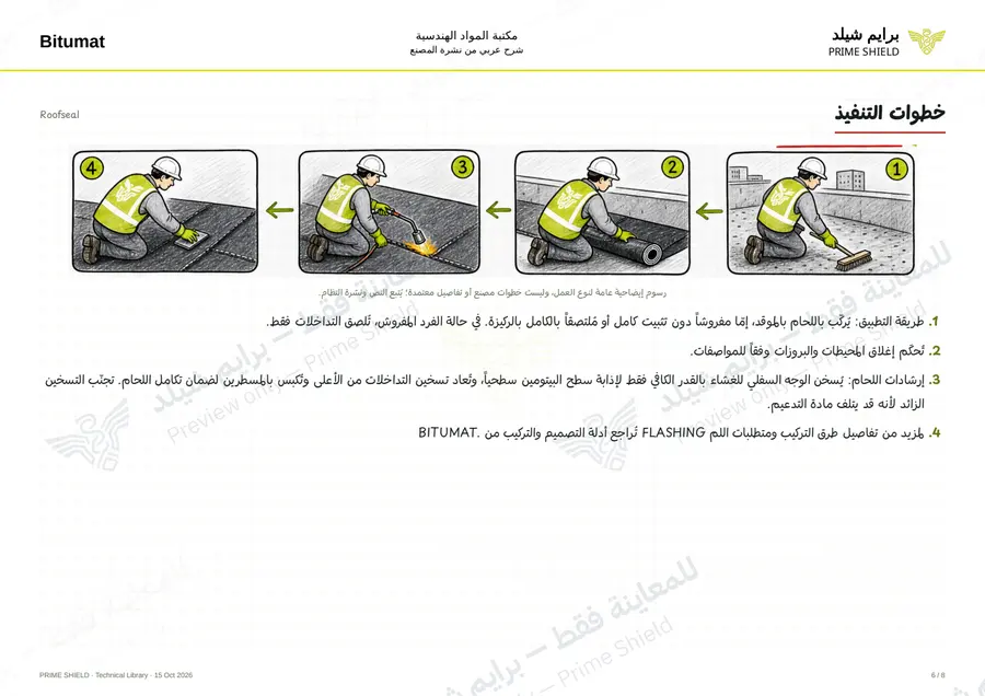 Page 6 of 10 — Roofseal — Arabic explanation