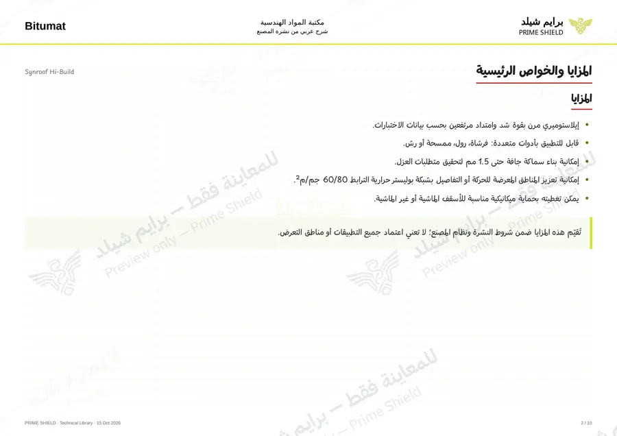 الصفحة 2 من 12 — Synroof Hi-Build — الشرح العربي