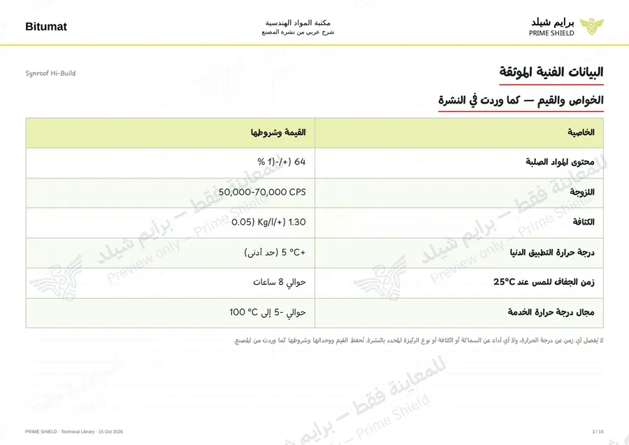 الصفحة 3 من 12 — Synroof Hi-Build — الشرح العربي