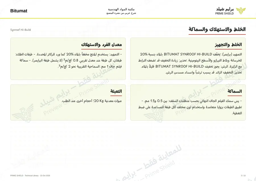الصفحة 5 من 12 — Synroof Hi-Build — الشرح العربي