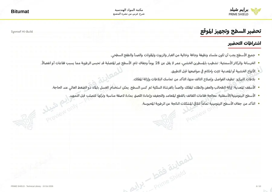 الصفحة 6 من 12 — Synroof Hi-Build — الشرح العربي