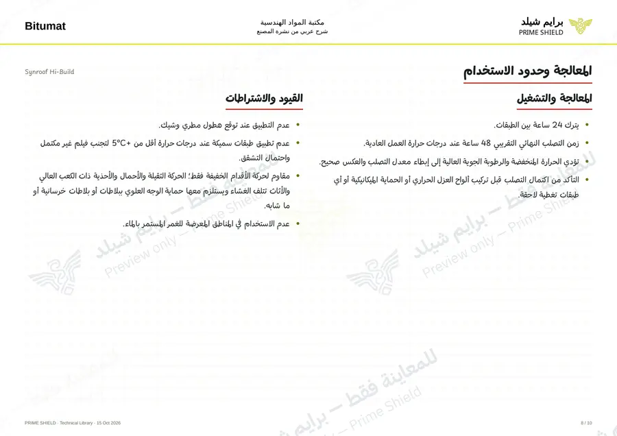 الصفحة 8 من 12 — Synroof Hi-Build — الشرح العربي