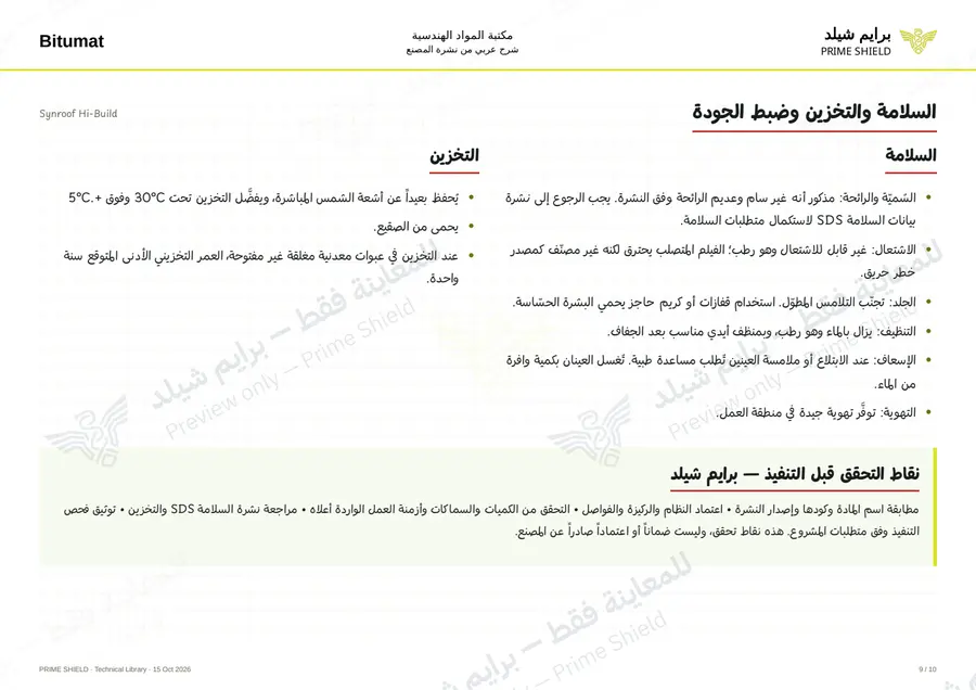 الصفحة 9 من 12 — Synroof Hi-Build — الشرح العربي