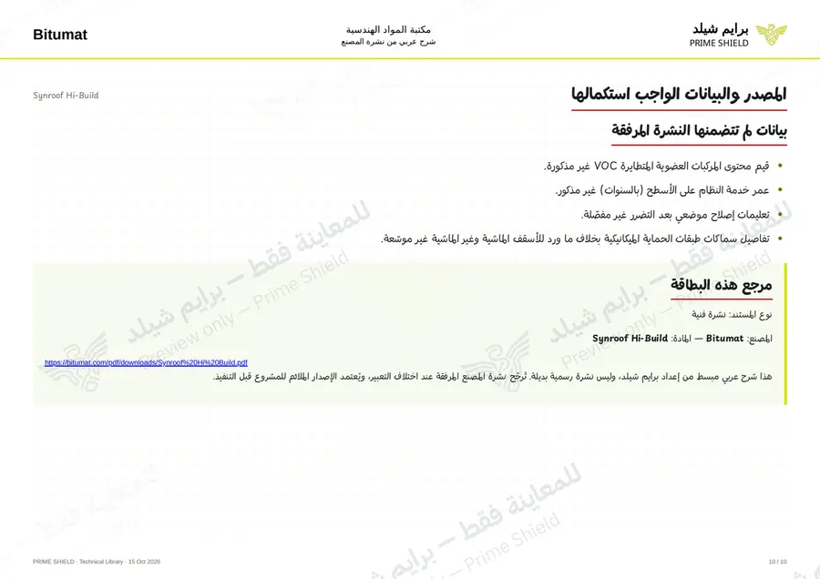 الصفحة 10 من 12 — Synroof Hi-Build — الشرح العربي