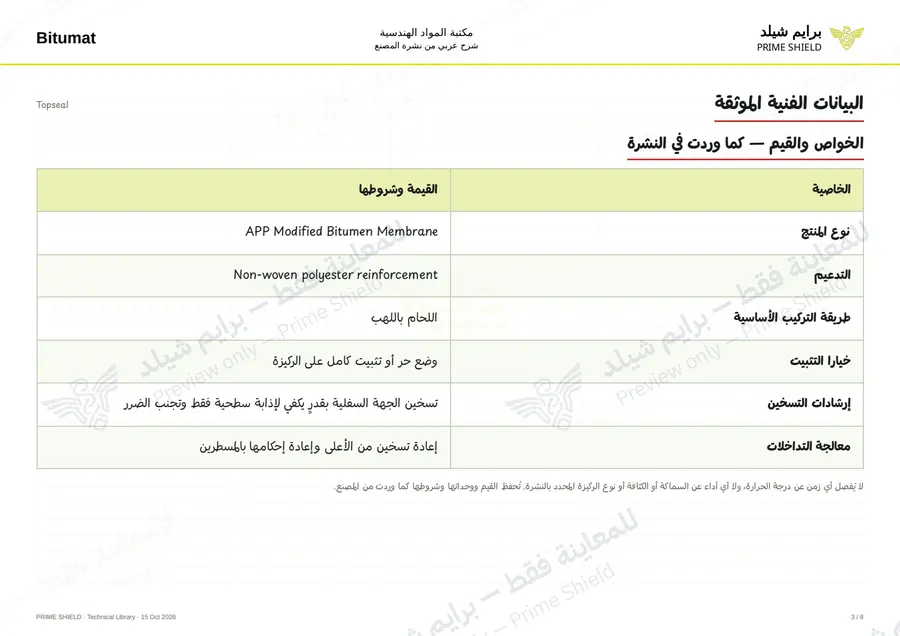 Page 3 of 11 — Topseal — Arabic explanation