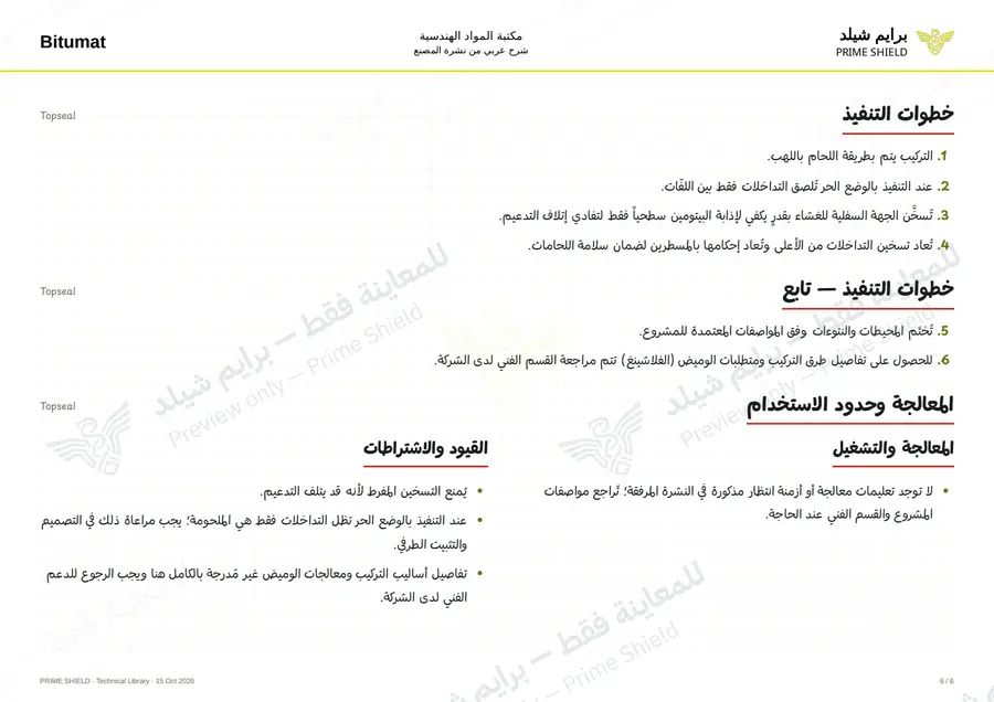 Page 6 of 11 — Topseal — Arabic explanation