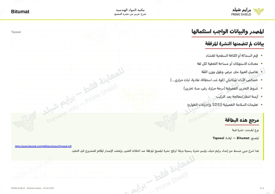 Page 8 of 11 — Topseal — Arabic explanation