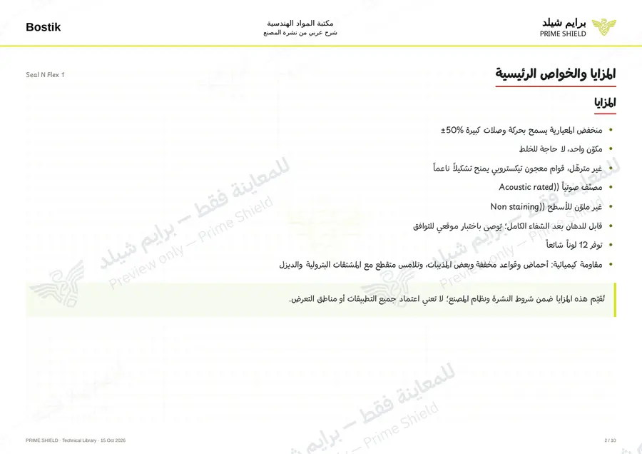الصفحة 2 من 13 — Seal N Flex 1 — الشرح العربي