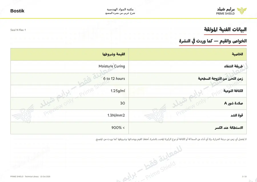 الصفحة 3 من 13 — Seal N Flex 1 — الشرح العربي