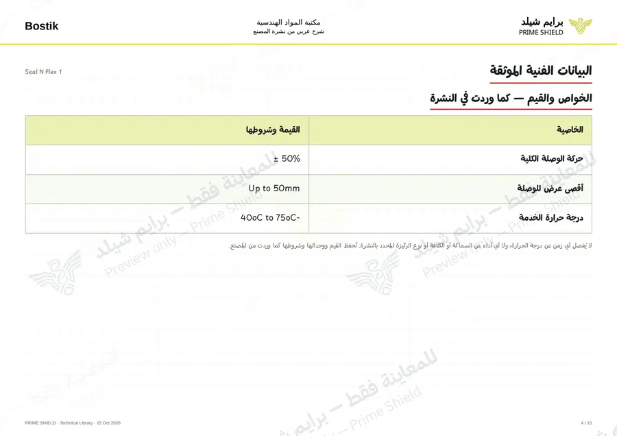 الصفحة 4 من 13 — Seal N Flex 1 — الشرح العربي