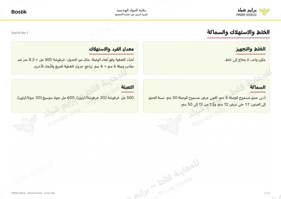 الصفحة 5 من 13 — Seal N Flex 1 — الشرح العربي