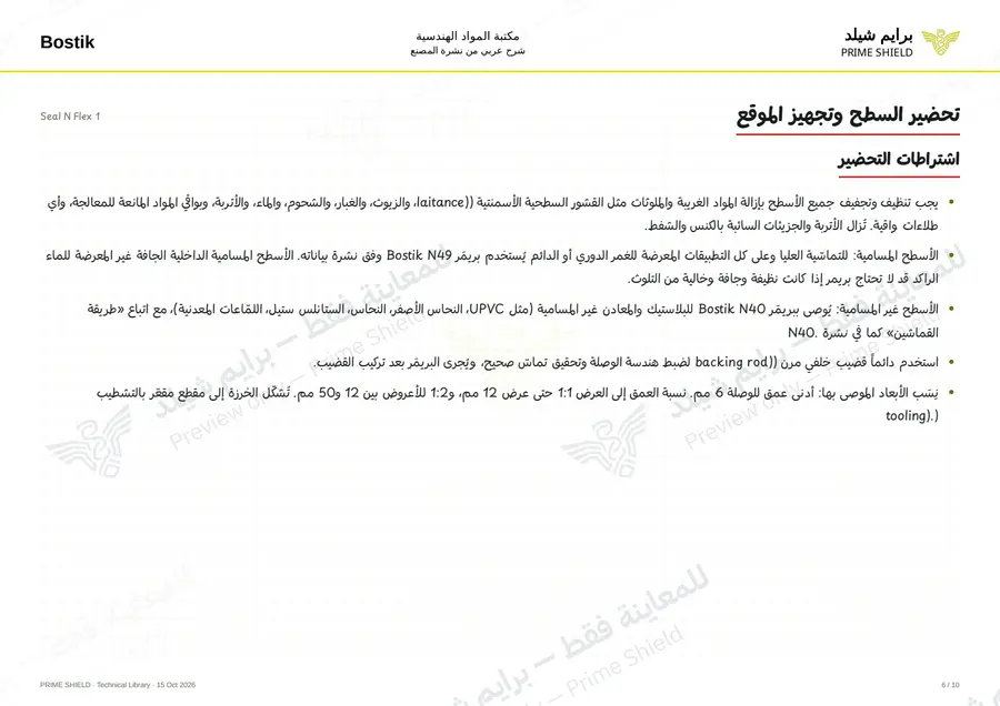 الصفحة 6 من 13 — Seal N Flex 1 — الشرح العربي