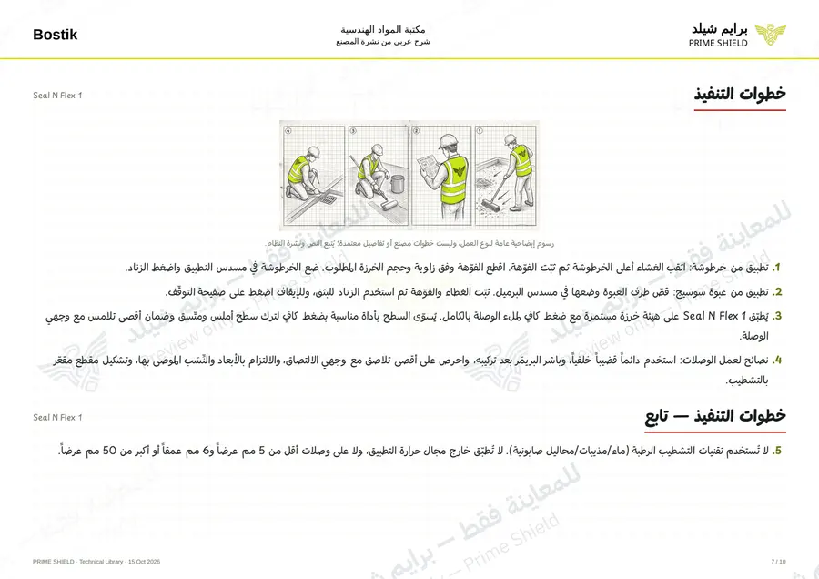 الصفحة 7 من 13 — Seal N Flex 1 — الشرح العربي