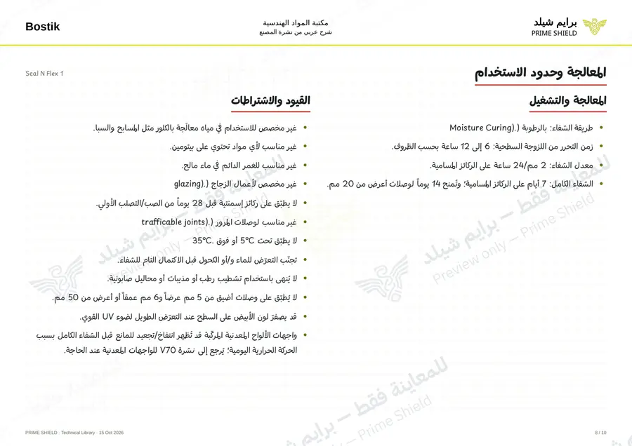 الصفحة 8 من 13 — Seal N Flex 1 — الشرح العربي