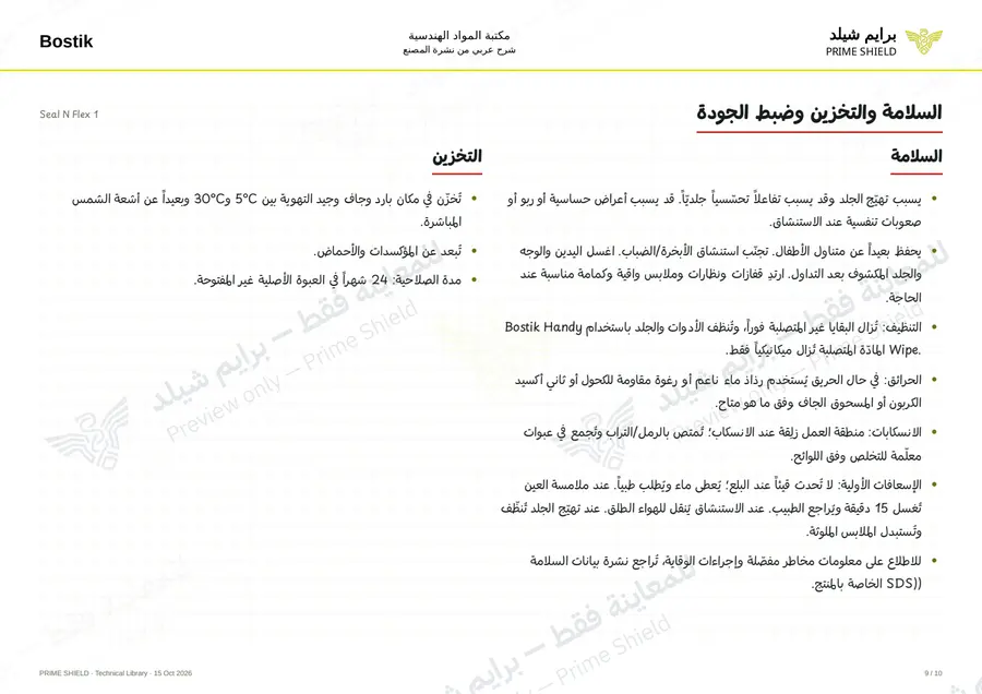 الصفحة 9 من 13 — Seal N Flex 1 — الشرح العربي