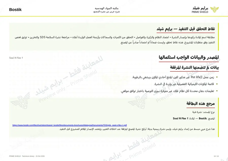 الصفحة 10 من 13 — Seal N Flex 1 — الشرح العربي
