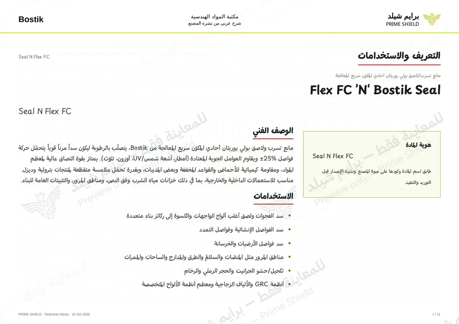 Page 1 of 14 — Seal N Flex FC — Arabic explanation