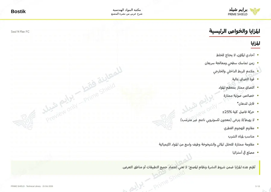 Page 3 of 14 — Seal N Flex FC — Arabic explanation