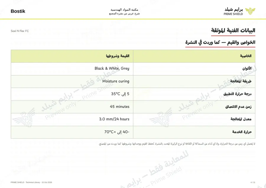 Page 4 of 14 — Seal N Flex FC — Arabic explanation