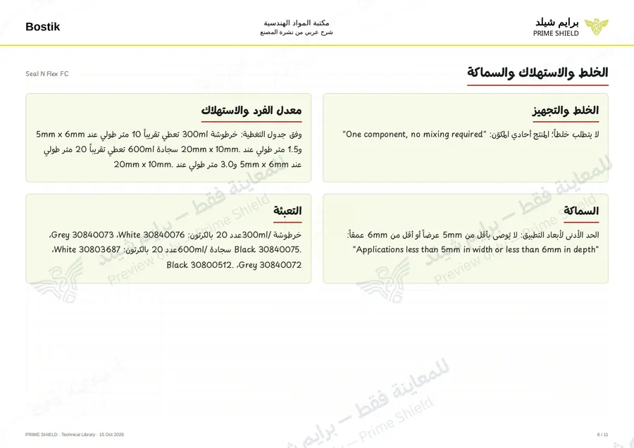 Page 6 of 14 — Seal N Flex FC — Arabic explanation