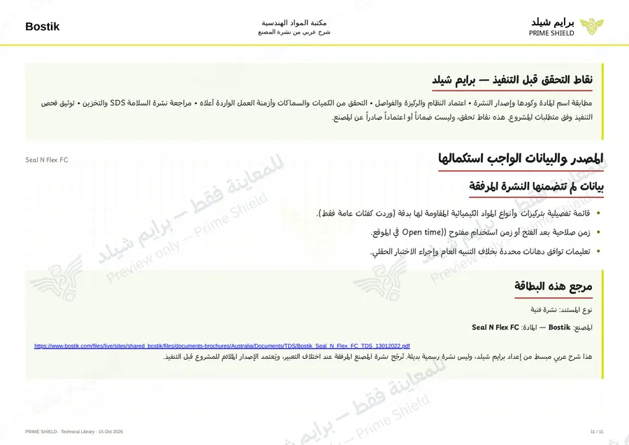 Page 11 of 14 — Seal N Flex FC — Arabic explanation