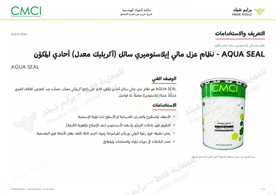 Page 1 of 12 — AQUA SEAL — Arabic explanation