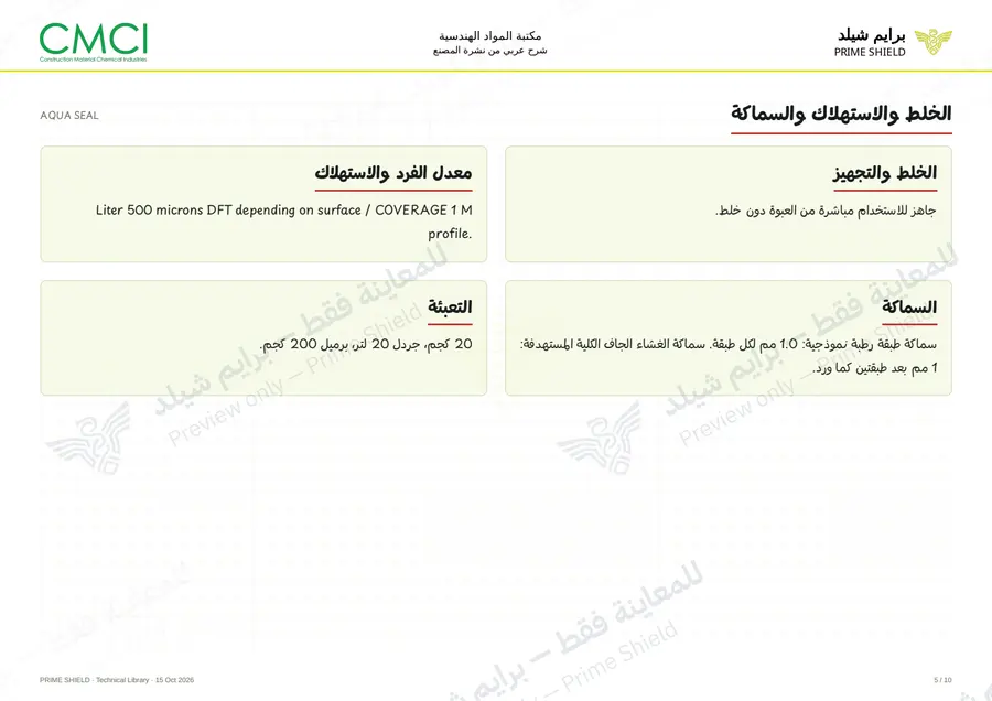 Page 5 of 12 — AQUA SEAL — Arabic explanation