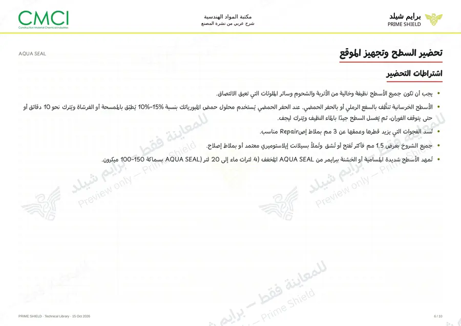 Page 6 of 12 — AQUA SEAL — Arabic explanation