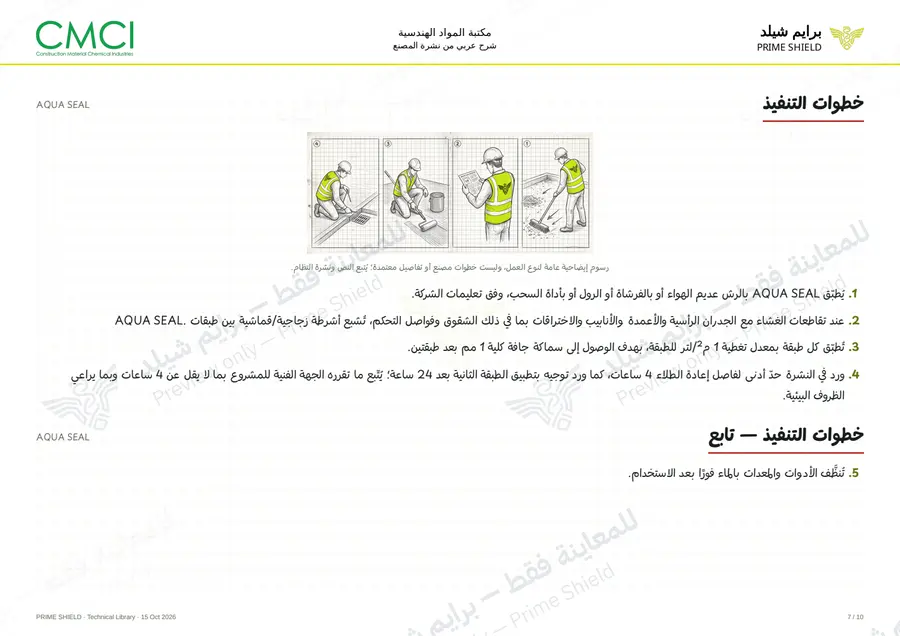 Page 7 of 12 — AQUA SEAL — Arabic explanation