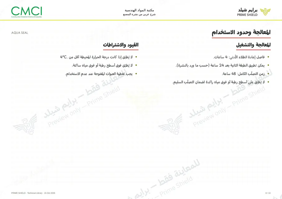 Page 8 of 12 — AQUA SEAL — Arabic explanation