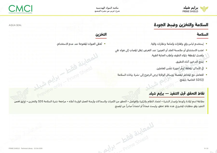 Page 9 of 12 — AQUA SEAL — Arabic explanation
