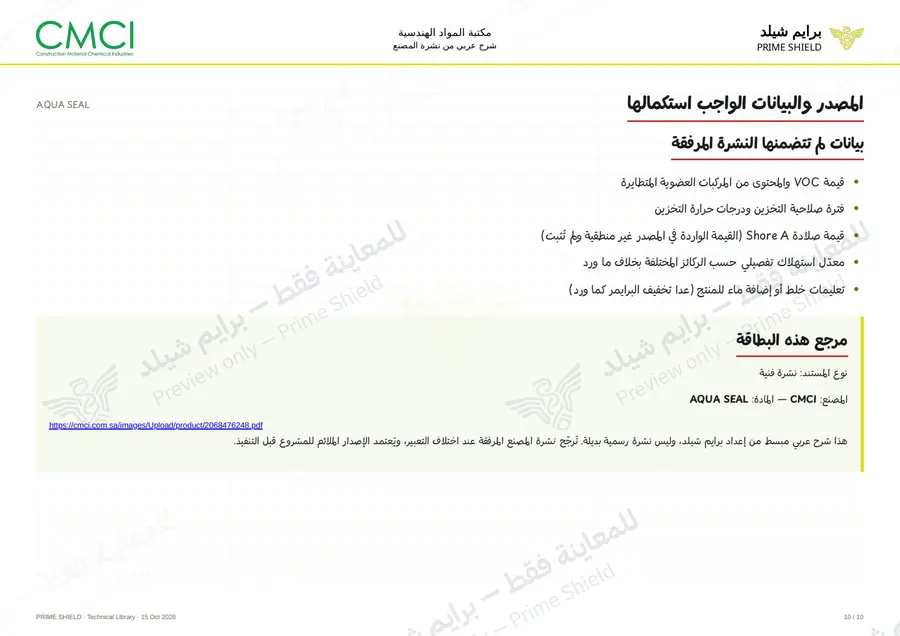 Page 10 of 12 — AQUA SEAL — Arabic explanation