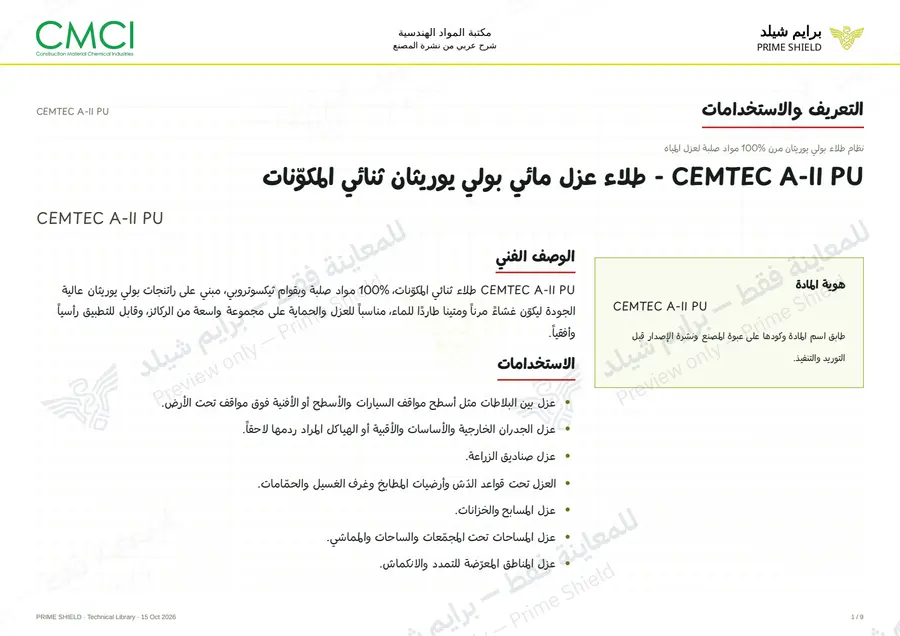 الصفحة 1 من 11 — CEMTEC A-II PU — الشرح العربي