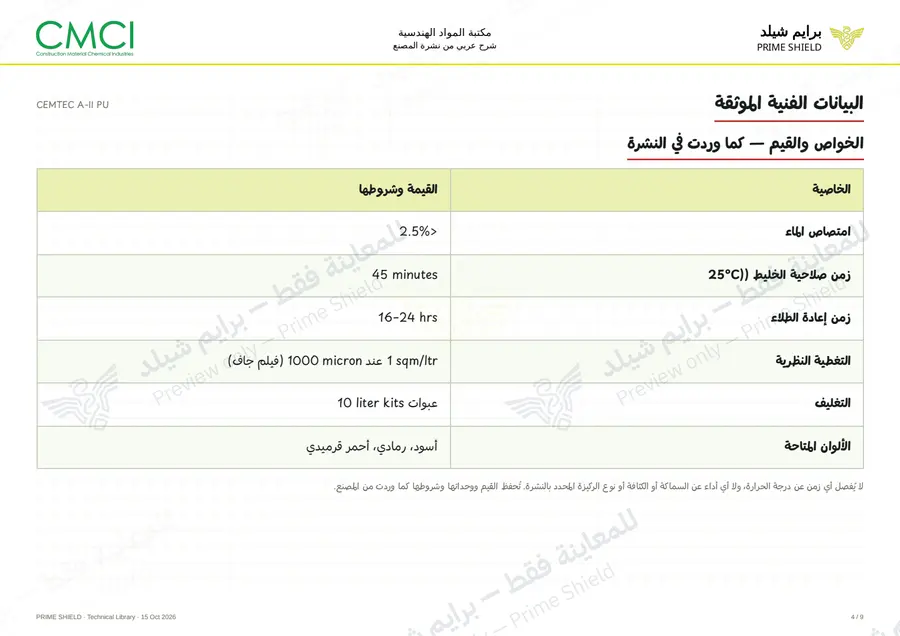 الصفحة 4 من 11 — CEMTEC A-II PU — الشرح العربي